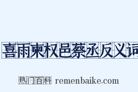 喜雨柬权邑蔡丞反义词是什么意思的图片